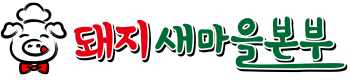돼지새마을본부